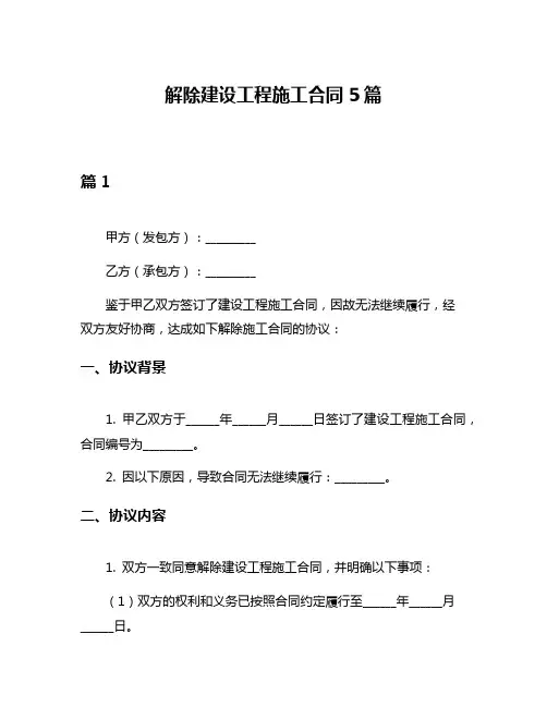 解除建设工程施工合同5篇