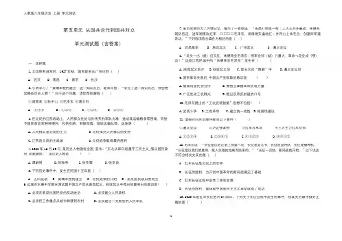 人教部编版八年级历史上册第五单元 从国共合作到国共对立 单元测试题(含答案)