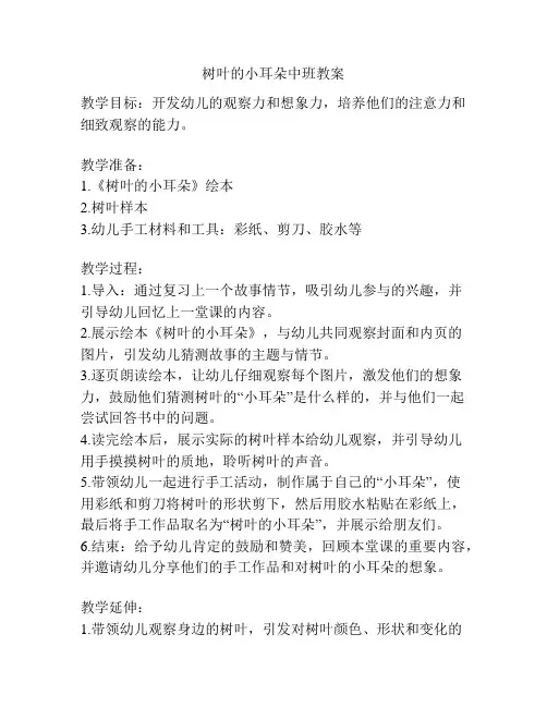 树叶的小耳朵中班教案