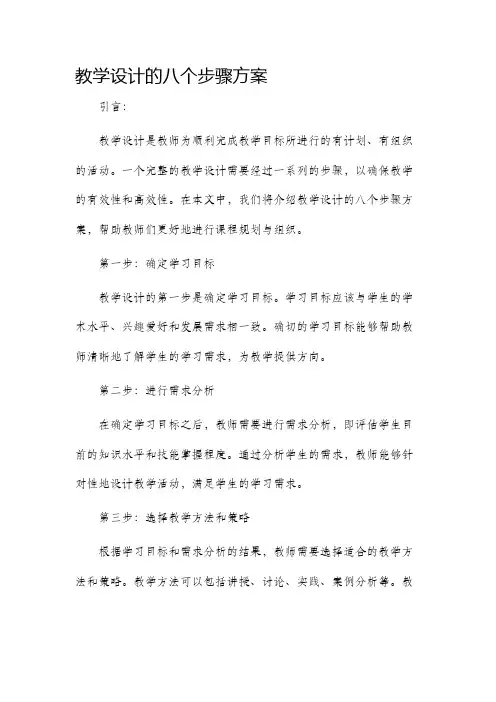 教学设计的八个步骤方案