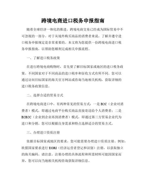跨境电商进口税务申报指南