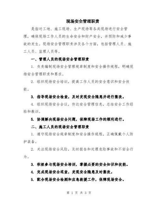 现场安全管理职责