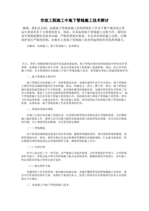 市政工程施工中地下管线施工技术探讨