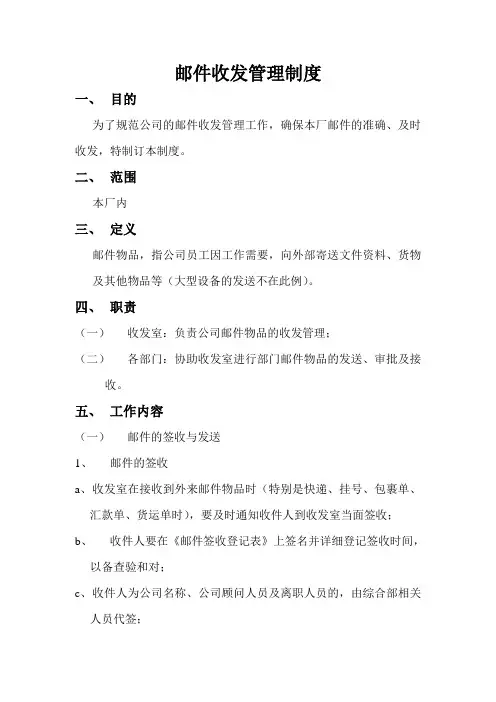 邮件收发管理制度