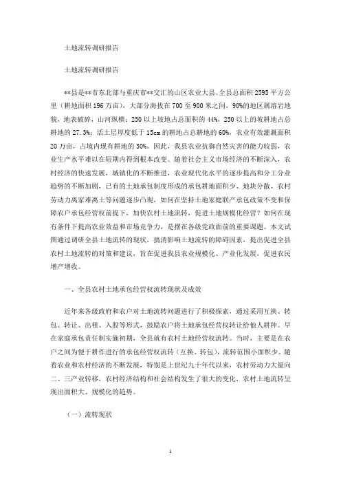 土地流转调研报告(最新)