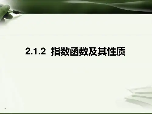 指数函数及其性质(一)公开课解析PPT课件