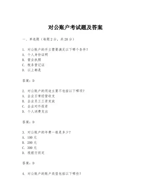 对公账户考试题及答案