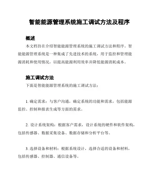 智能能源管理系统施工调试方法及程序