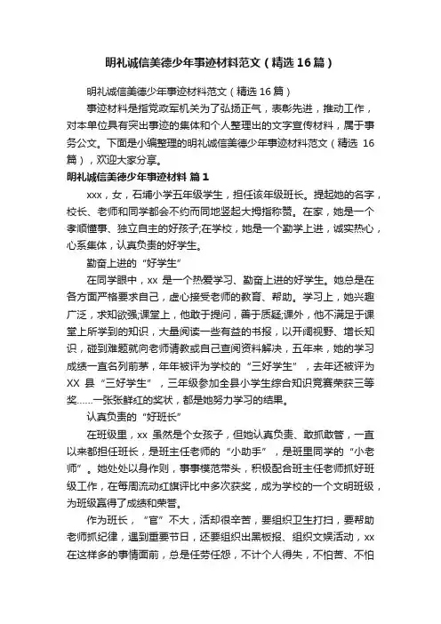 明礼诚信美德少年事迹材料范文（精选16篇）