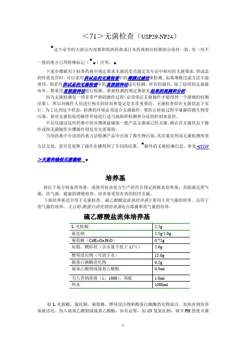 71无菌检查法