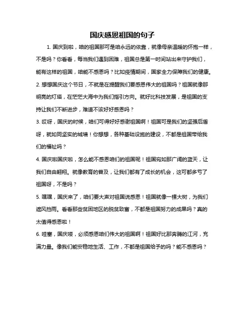 国庆感恩祖国的句子