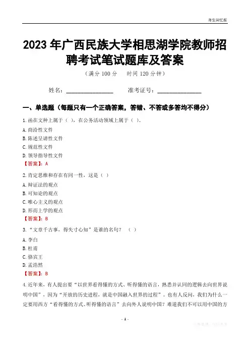2023年广西民族大学相思湖学院教师招聘考试笔试题库及答案