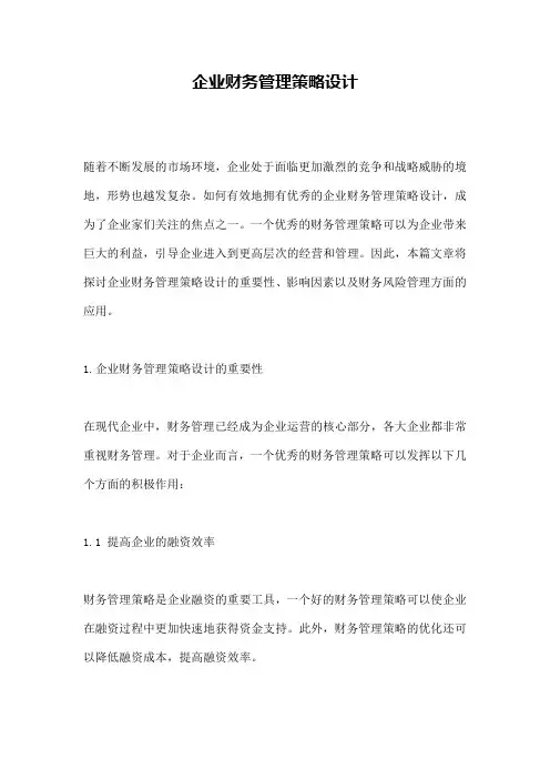 企业财务管理策略设计