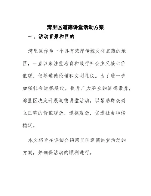 湾里区道德讲堂活动方案
