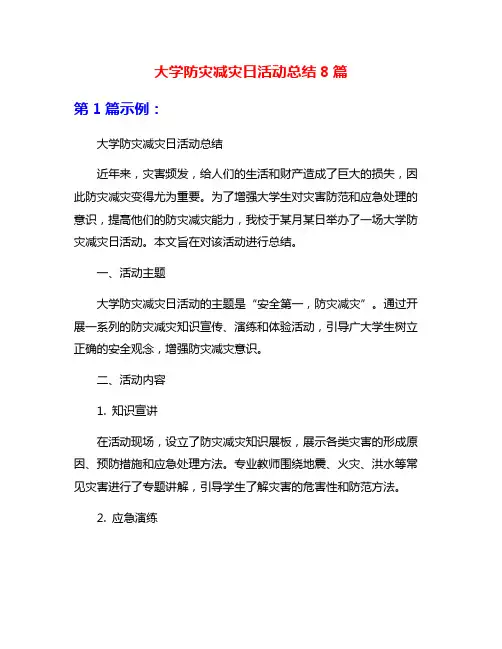 大学防灾减灾日活动总结8篇