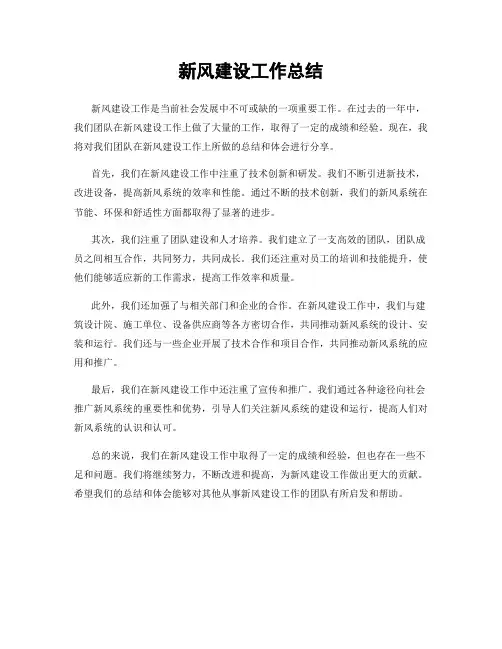 新风建设工作总结