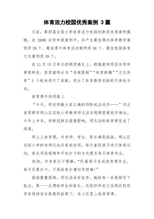 体育活力校园优秀案例 3篇
