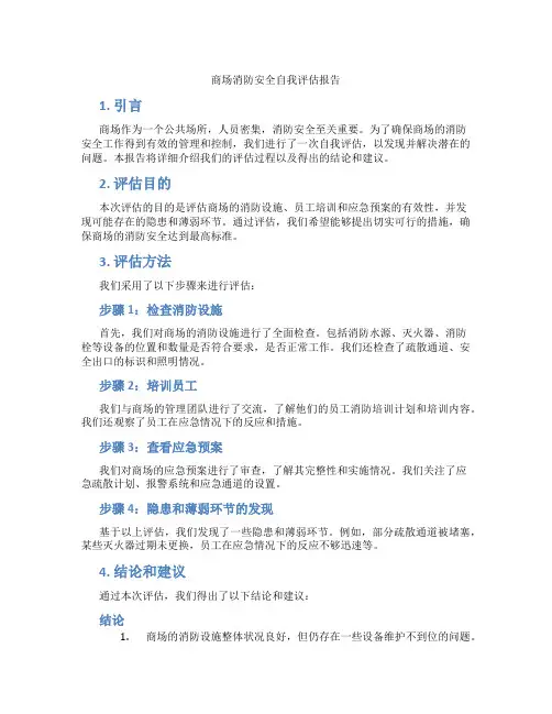 商场消防安全自我评估报告