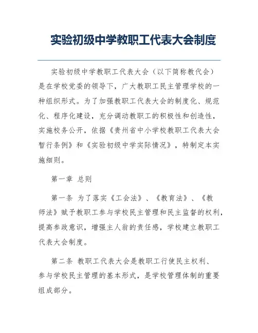 实验初级中学教职工代表大会制度