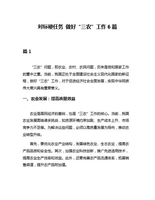 对标硬任务 做好“三农”工作6篇