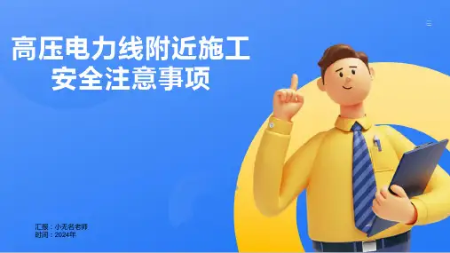 高压电力线附近施工安全注意事项