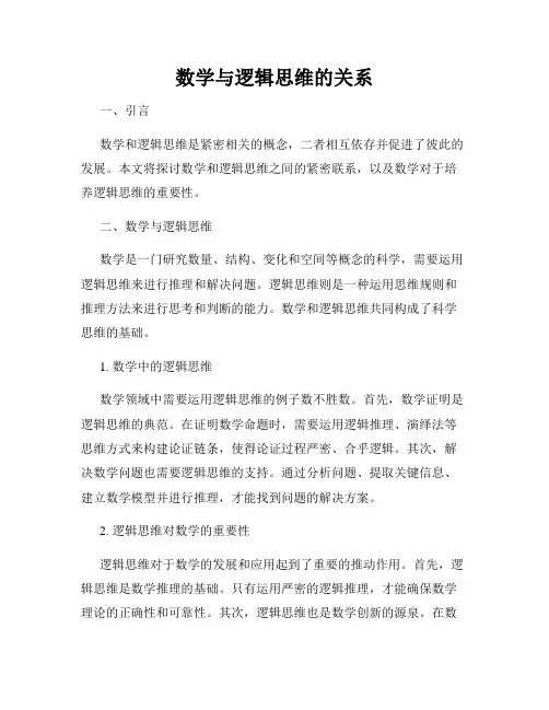 数学与逻辑思维的关系