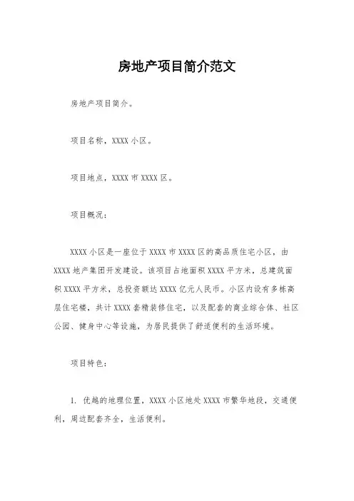 房地产项目简介范文