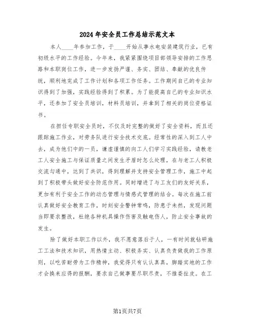 2024年安全员工作总结示范文本(3篇)