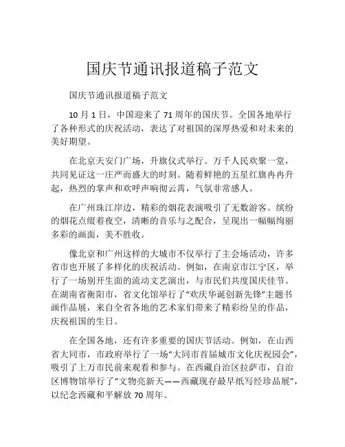 国庆节通讯报道稿子范文