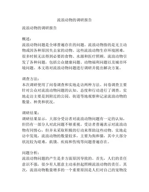 流浪动物的调研报告