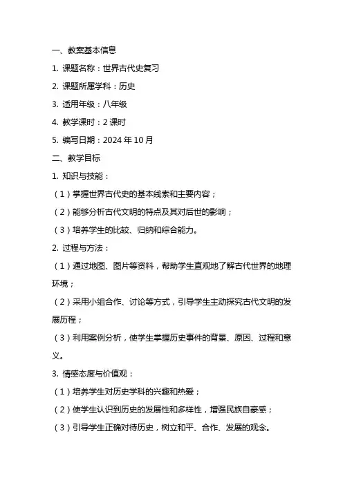 世界古代史复习教案