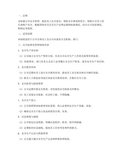安全标准化内部管理制度