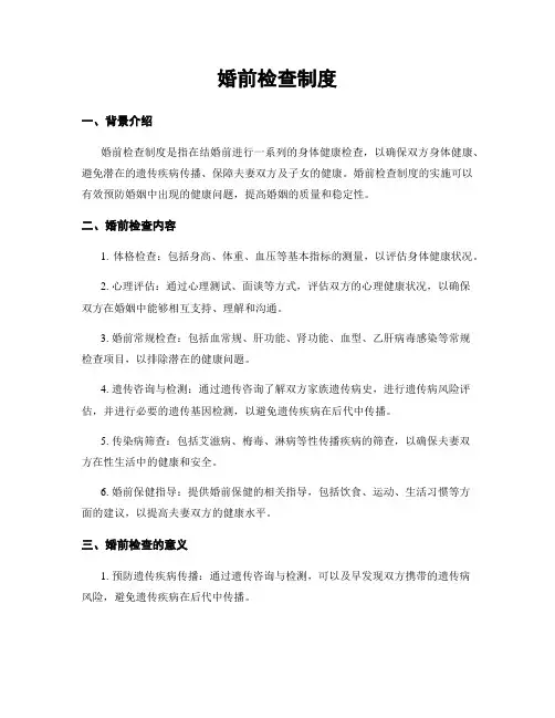 婚前检查制度