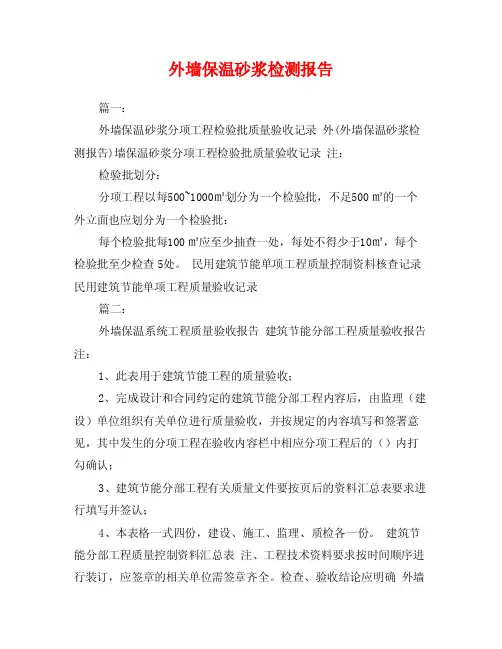 外墙保温砂浆检测报告