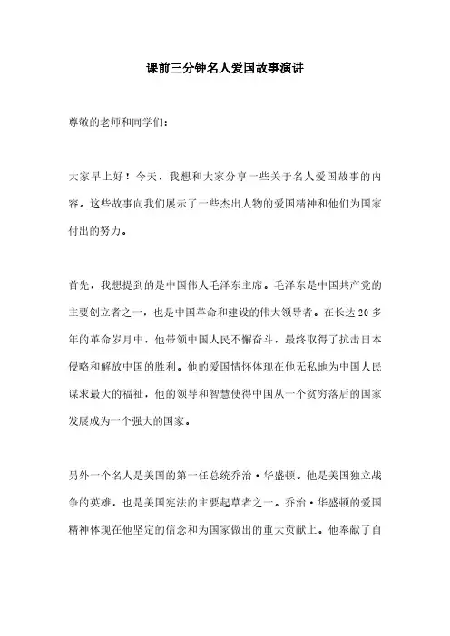 课前三分钟名人爱国故事演讲