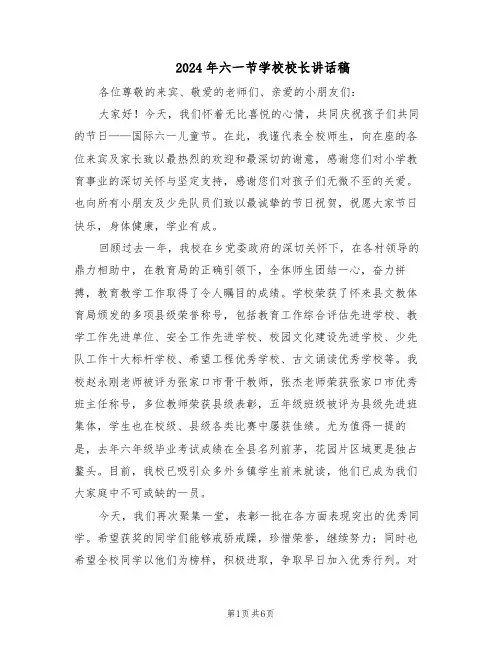 2024年六一节学校校长讲话稿（三篇）