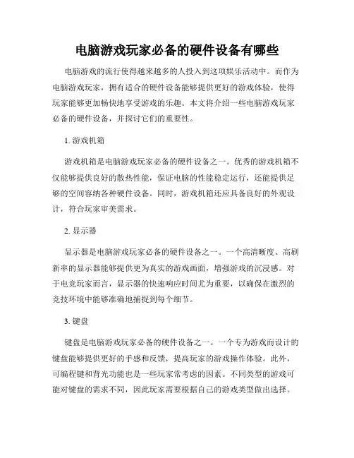 电脑游戏玩家必备的硬件设备有哪些