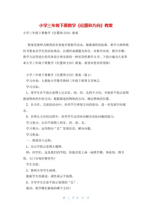 小学三年级下册数学《位置和方向》教案
