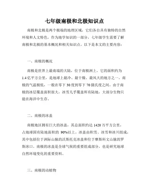 七年级南极和北极知识点