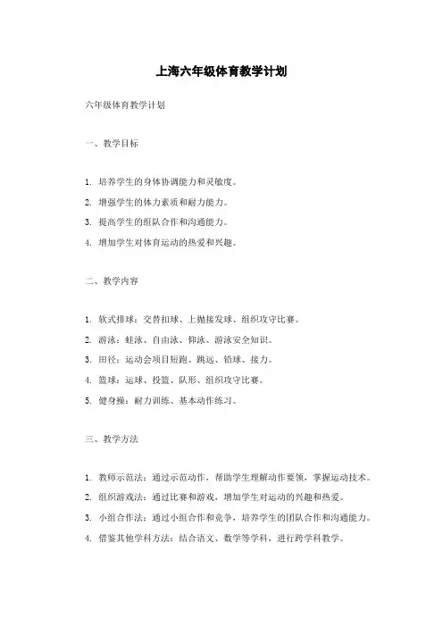 上海六年级体育教学计划