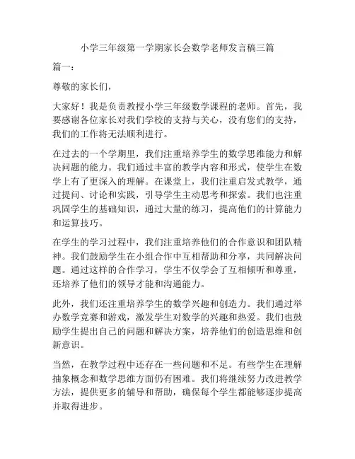 小学三年级第一学期家长会数学老师发言稿三篇