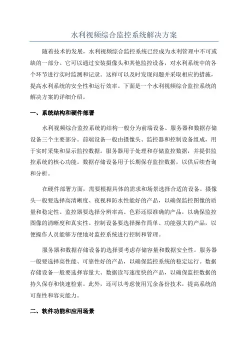 水利视频综合监控系统解决方案