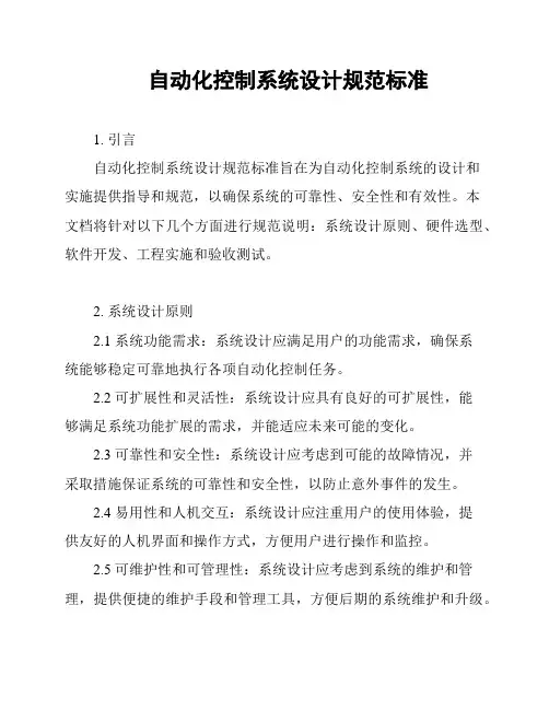 自动化控制系统设计规范标准