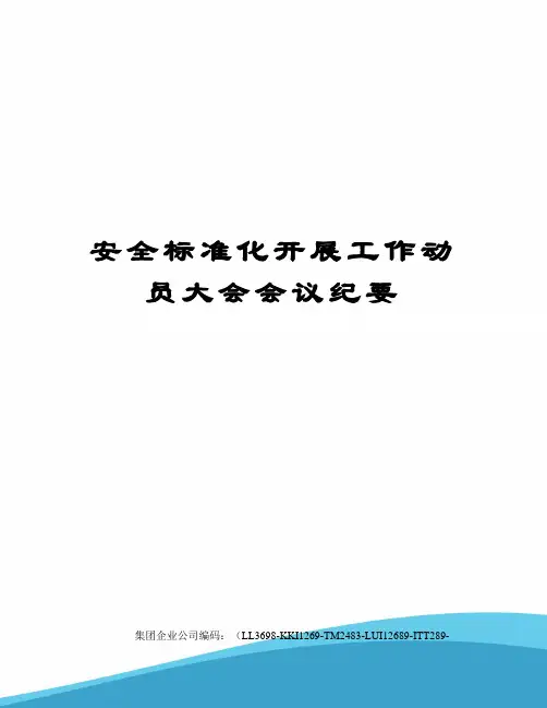 安全标准化开展工作动员大会会议纪要