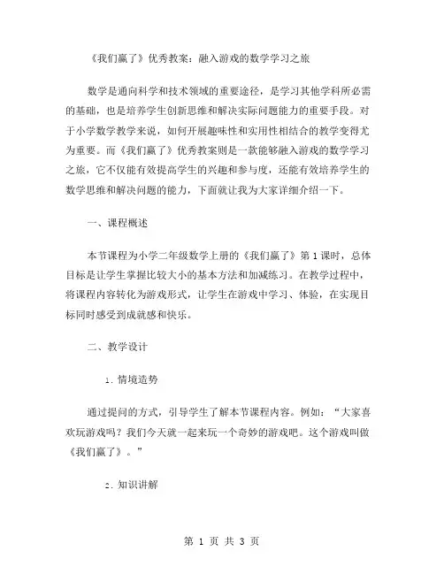 小学数学二年级上册《我们赢了》教案：融入游戏的数学学习之旅