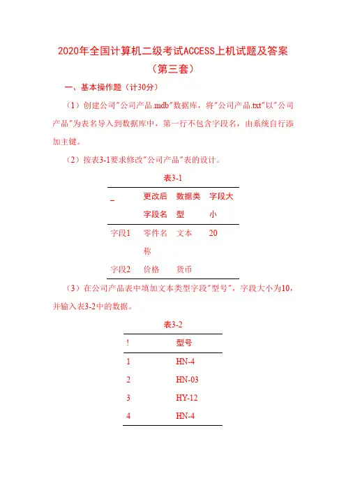 2020年全国计算机二级考试ACCESS上机试题及答案(第三套)