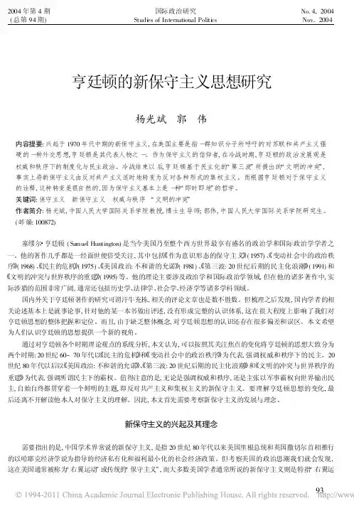 亨廷顿的新保守主义思想研究_杨光斌
