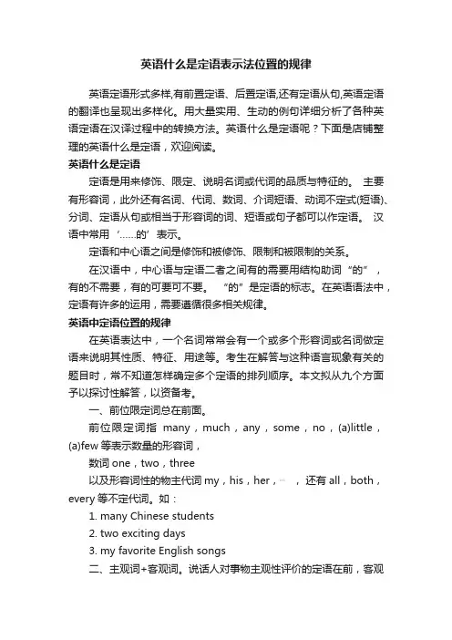 英语什么是定语表示法位置的规律