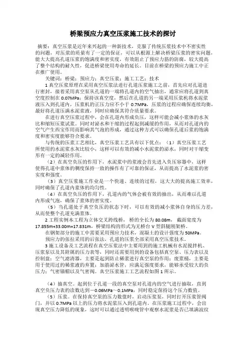 桥梁预应力真空压浆施工技术的探讨