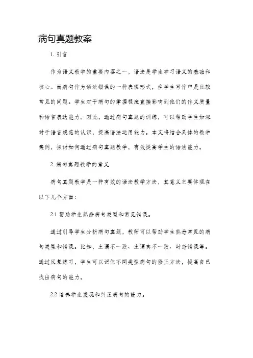 病句真题市公开课获奖教案省名师优质课赛课一等奖教案